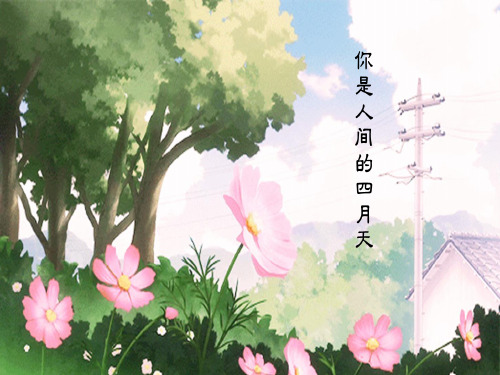 (名师整理)最新部编人教版语文9年级上册第4课《你是人间的四月天 》精品课件