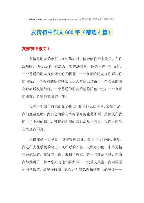 友情初中作文600字(精选4篇)
