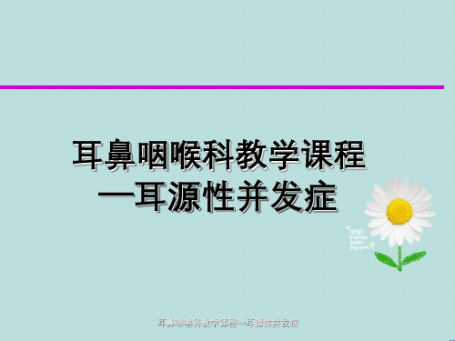 耳鼻咽喉科教学课程—耳源性并发症