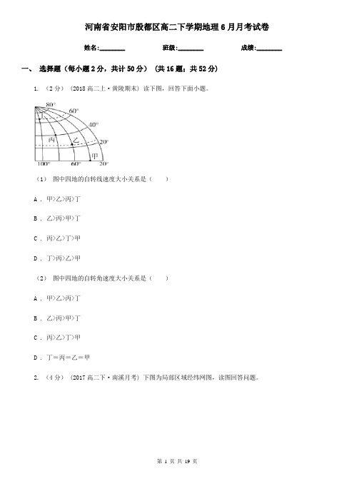 河南省安阳市殷都区高二下学期地理6月月考试卷