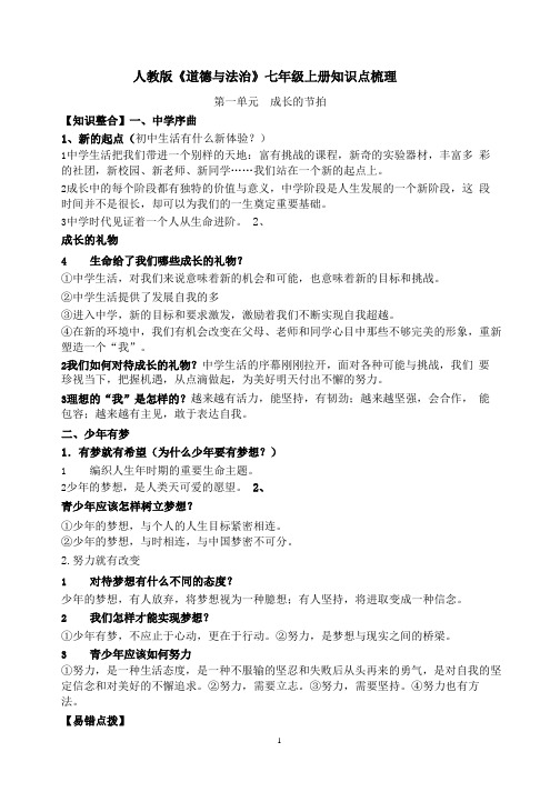 人教版道德与法治七年级上册知识点梳理(2020年整理).pptx