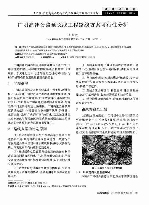 广明高速公路延长线工程路线方案可行性分析
