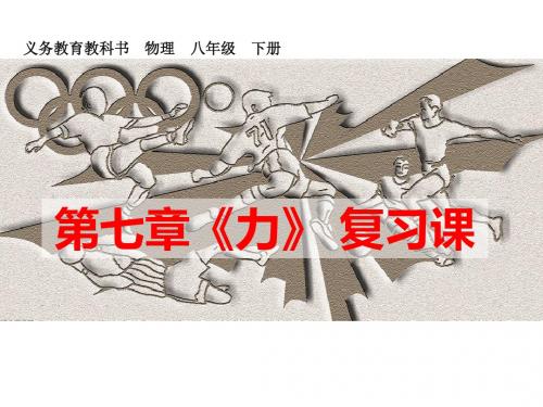 人教版八年级物理下册7.1力(共56张PPT)