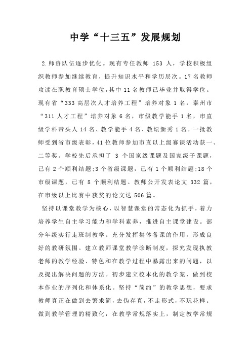 中学“十三五”发展规划