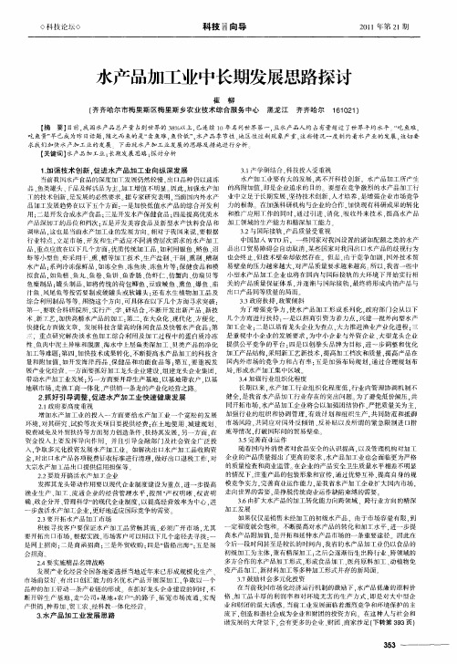 水产品加工业中长期发展思路探讨