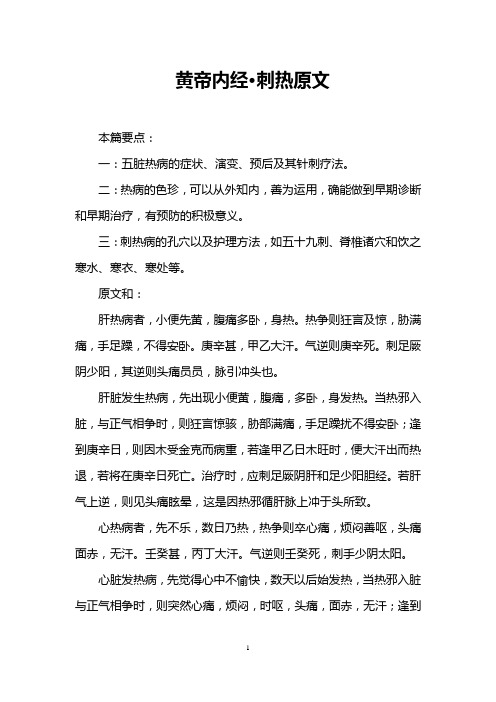 黄帝内经·刺热原文