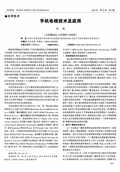 手机电视技术及应用