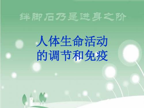 北京海淀高三生物选修教研第一章人体生命活动的调节和免疫人(精)