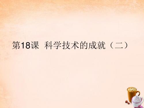 八年级历史下册第18课科学技术的成就(二)课件新人教版
