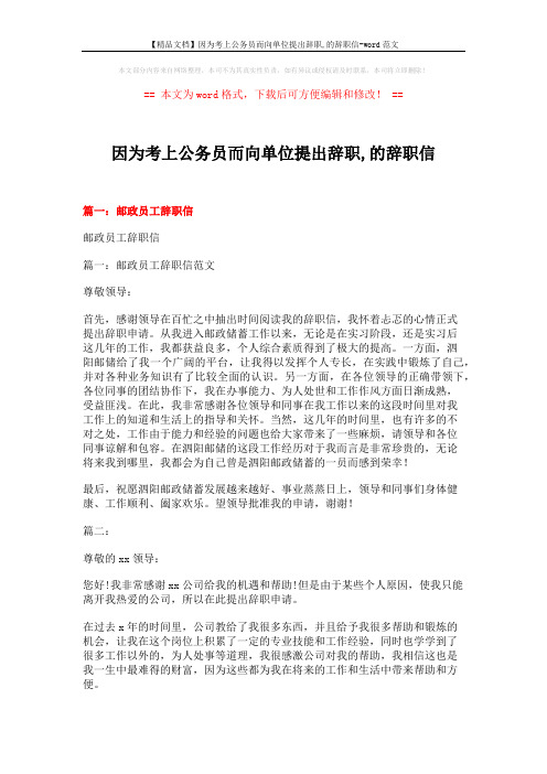 【精品文档】因为考上公务员而向单位提出辞职,的辞职信-word范文 (21页)