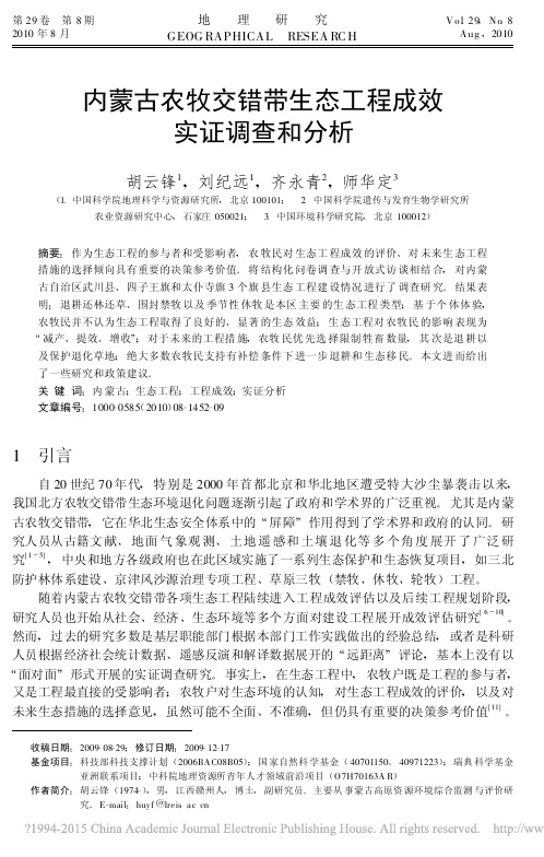 内蒙古农牧交错带生态工程成效实证调查和分析_胡云锋