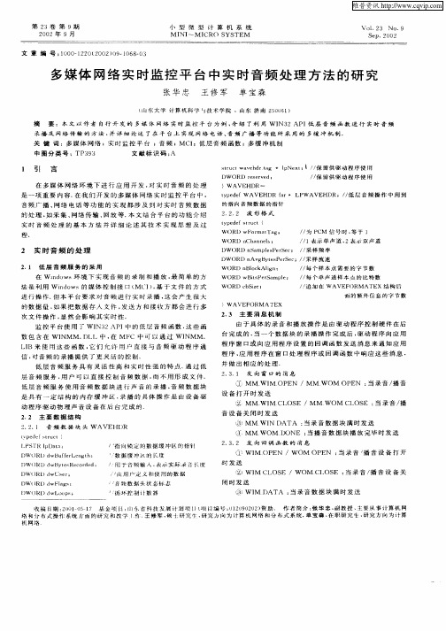 多媒体网络实时监控平台中实时音频处理方法的研究