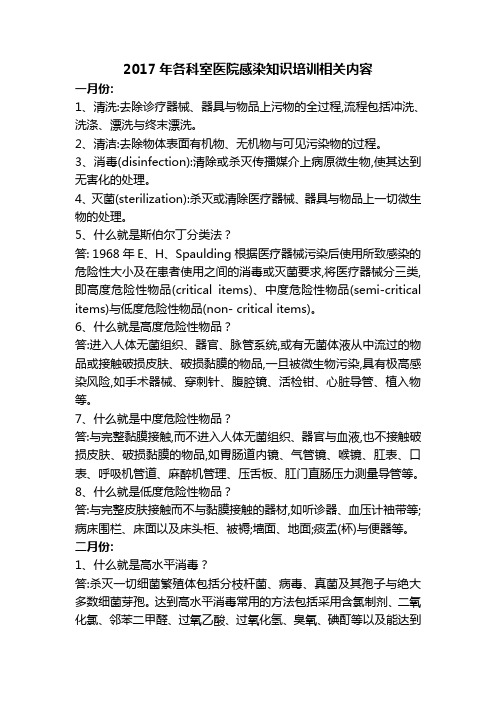 2017年各科室医院感染知识培训相关内容 1