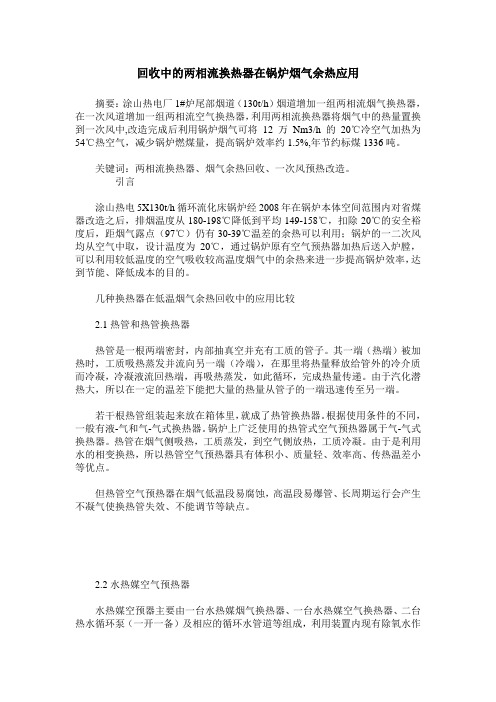 回收中的两相流换热器在锅炉烟气余热应用