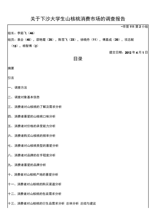 核桃消费市场的调查报告版可编辑