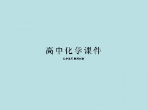 鲁科版高中化学必修二课件化学《原子结构》ppt课件3