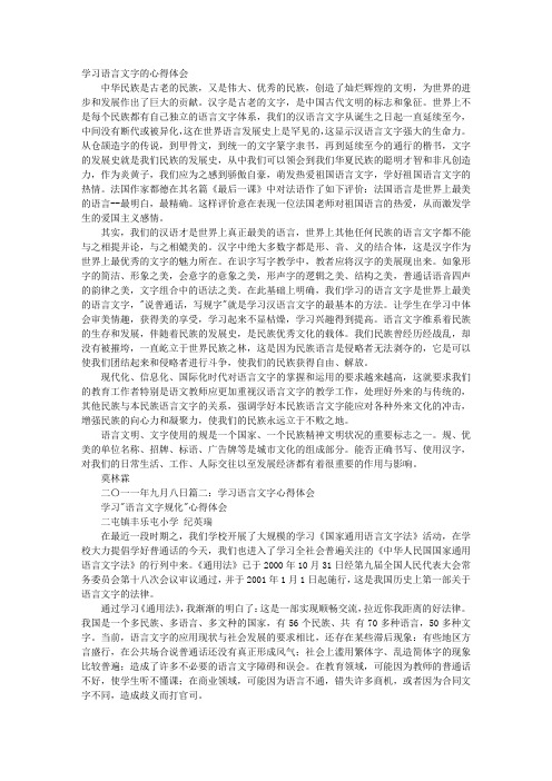 语言文字学习心得体会