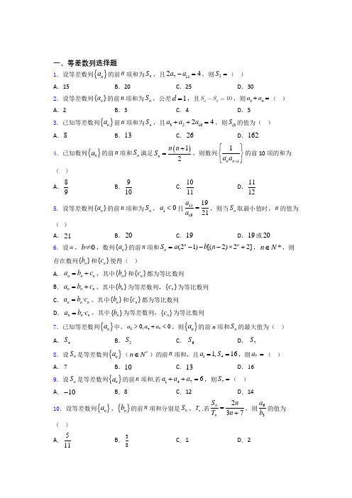 等差数列经典试题(含答案) 百度文库