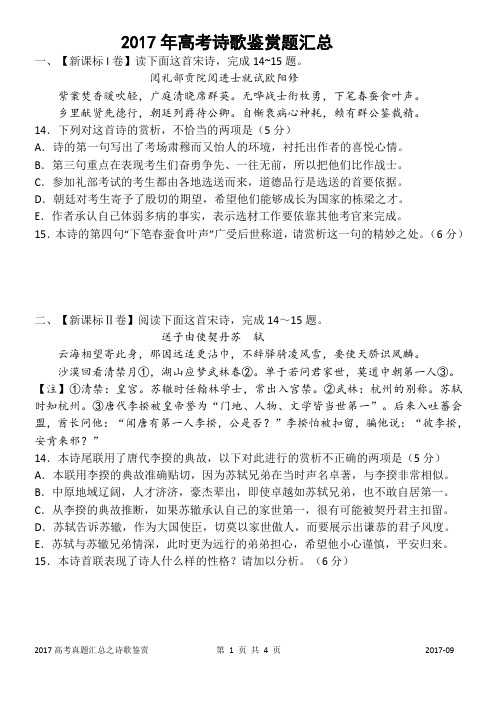 2017年高考诗歌鉴赏题汇总(一轮复习用)