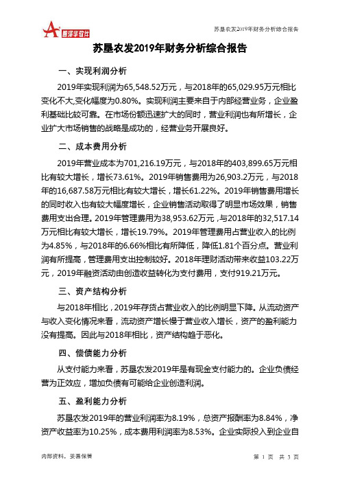 苏垦农发2019年财务分析结论报告