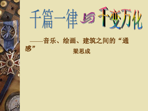 7千篇一律与千变万化——音乐、绘画、建筑之间的通感