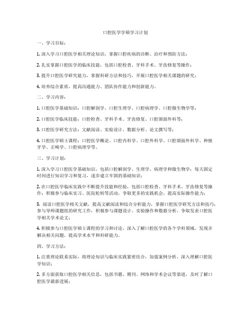 口腔医学学硕学习计划