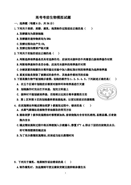 2020高考考前生物模拟试题