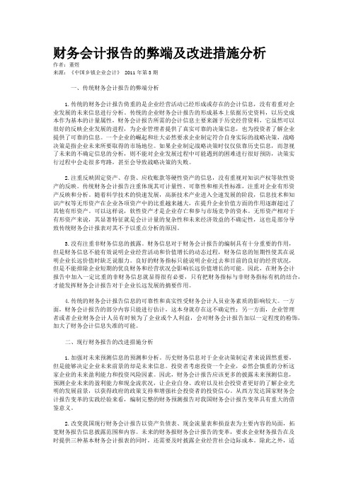 财务会计报告的弊端及改进措施分析