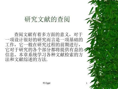 《研究文献的查阅》PPT课件