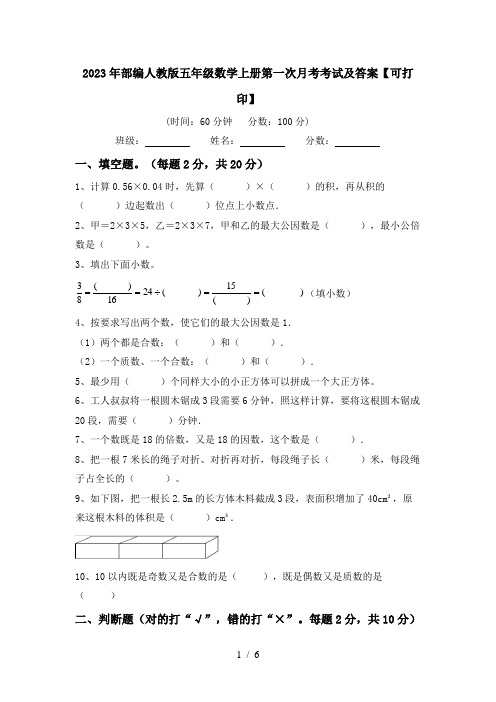 2023年部编人教版五年级数学上册第一次月考考试及答案【可打印】