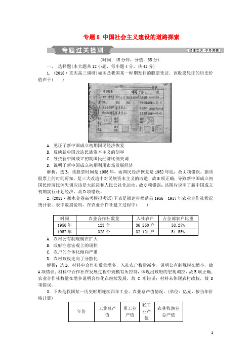 必做2019版高考历史一轮复习 专题8 中国社会主义建设的道路探索专题过关检测 人民版
