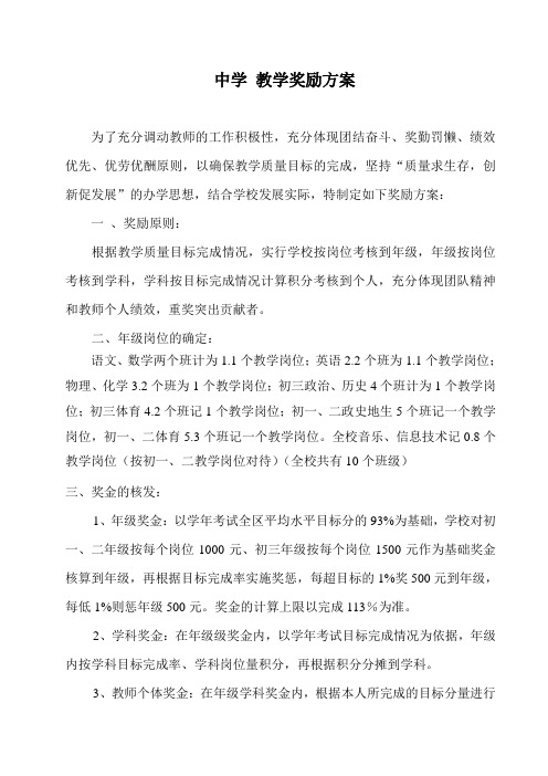 中学教学质量奖励方案