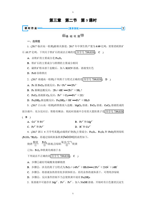 人教版高一化学必修一试题：第3章 金属及其化合物 第2节 第3课时铁的重要化合物 -含解析