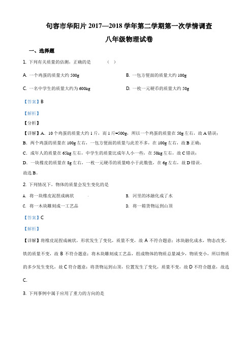 精品解析：江苏省句容市华阳片2017-2018学年八年级下物理试题(解析版)