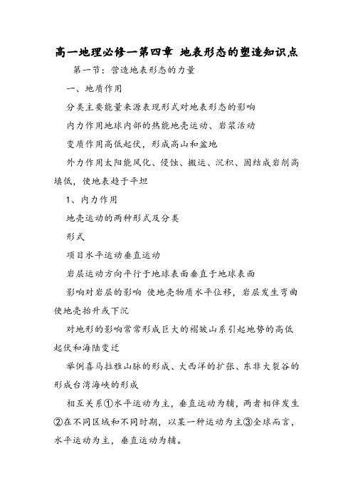 高一地理必修一第四章 地表形态的塑造知识点