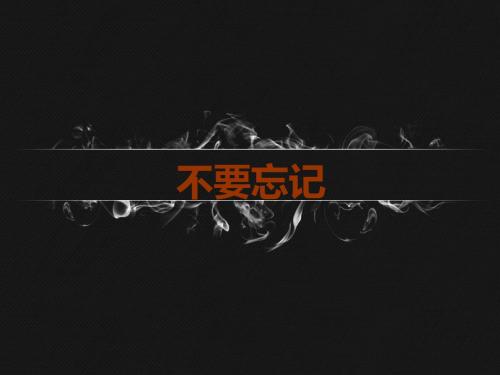 《不能忘记的屈辱课件》小学品德与社会人教 六年级上册课件