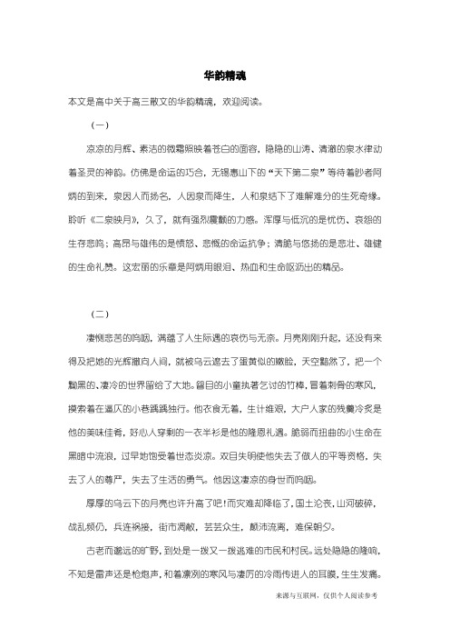 高三散文：华韵精魂