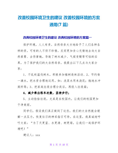 改善校园环境卫生的建议 改善校园环境的方案通用(7篇)