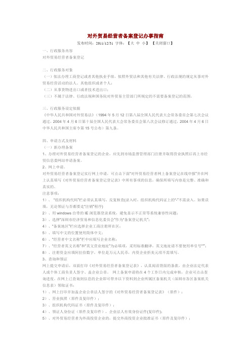 对外贸易经营者备案登记办事指南
