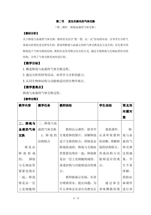 《发生在肺内的气体交换》第二课时优教教案