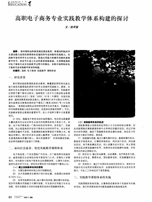 高职电子商务专业实践教学体系构建的探讨