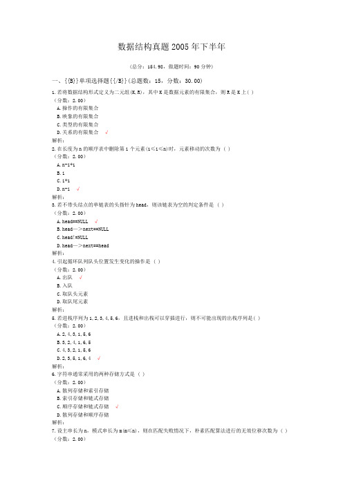 数据结构真题2005年下半年