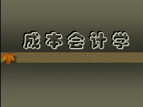 成本会计学