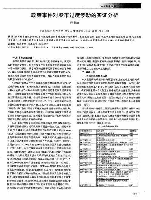 政策事件对股市过度波动的实证分析