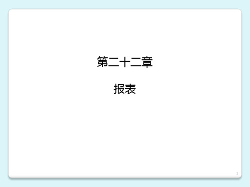 事业单位财务报表ppt课件