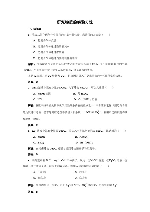 研究物质的实验方法练习及答案