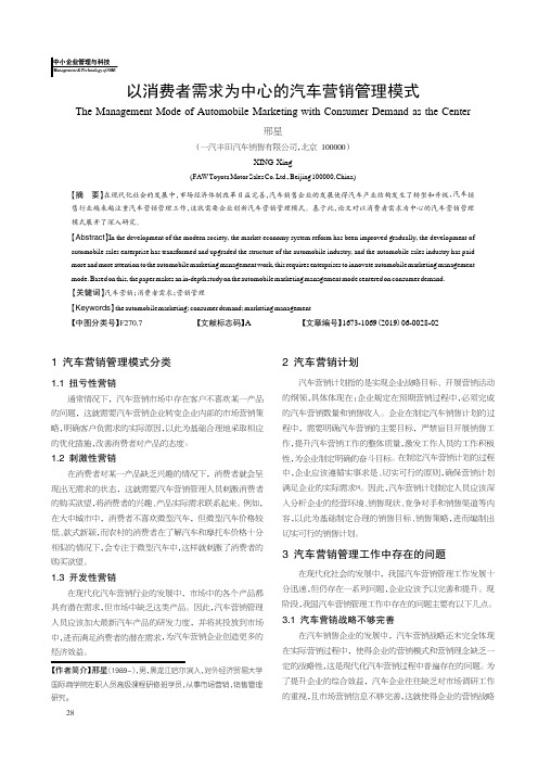 以消费者需求为中心的汽车营销管理模式