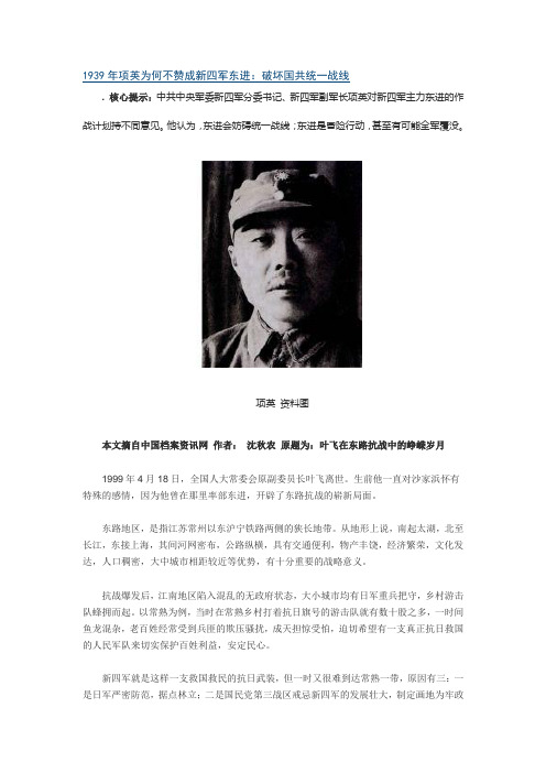 1939年项英为何不赞成新四军东进：破坏国共统一战线