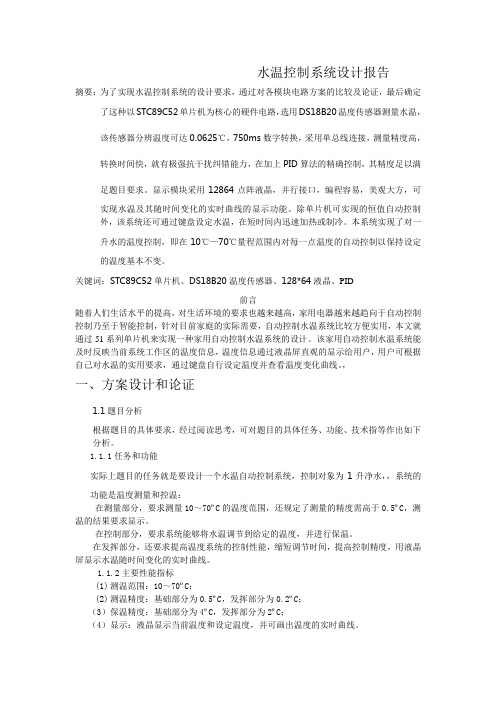 2010省赛水温控制系统设计报告
