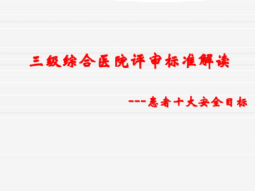 三级医院评审之患者十大安全目标解读